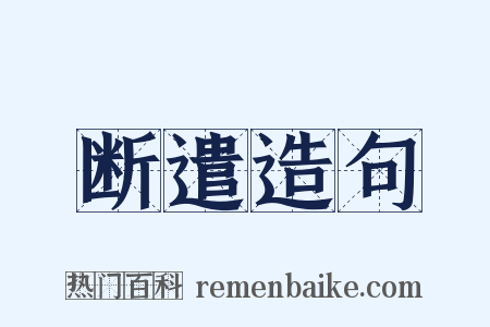 断遣造句是什么意思的图片